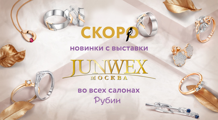 JUNWEX Москва - 2018