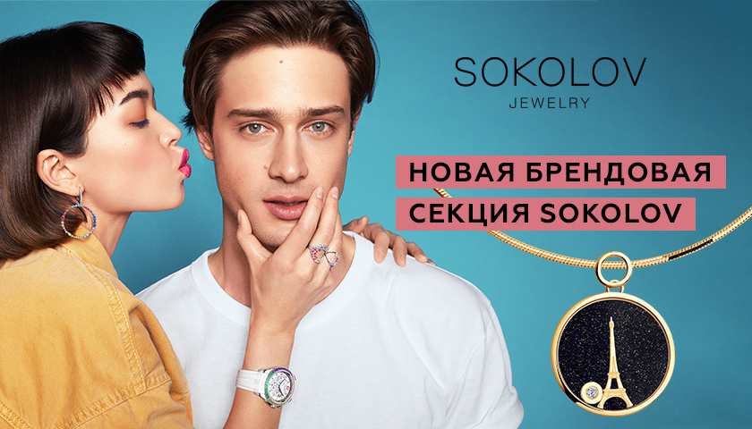Розыгрыш в честь открытия брендовой секции SOKOLOV