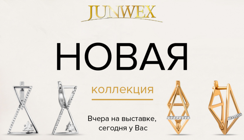 XIV Международная ювелирная выставка "JUNWEX 2018" уже во всех салонах "Рубин"